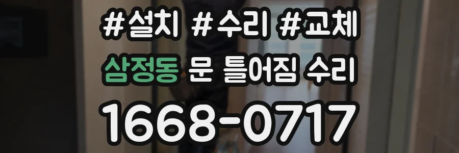 삼정동 문 틀어짐 수리