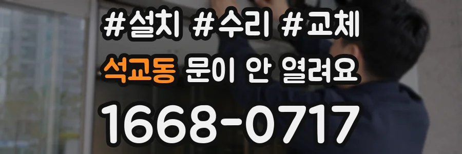 석교동 문이 안 열려요