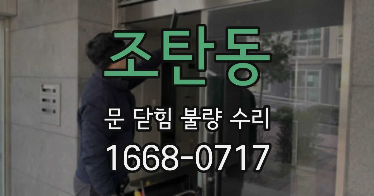 조탄동 문 닫힘 불량 수리