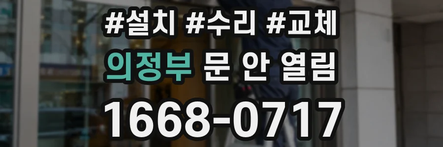 의정부 문 안 열림