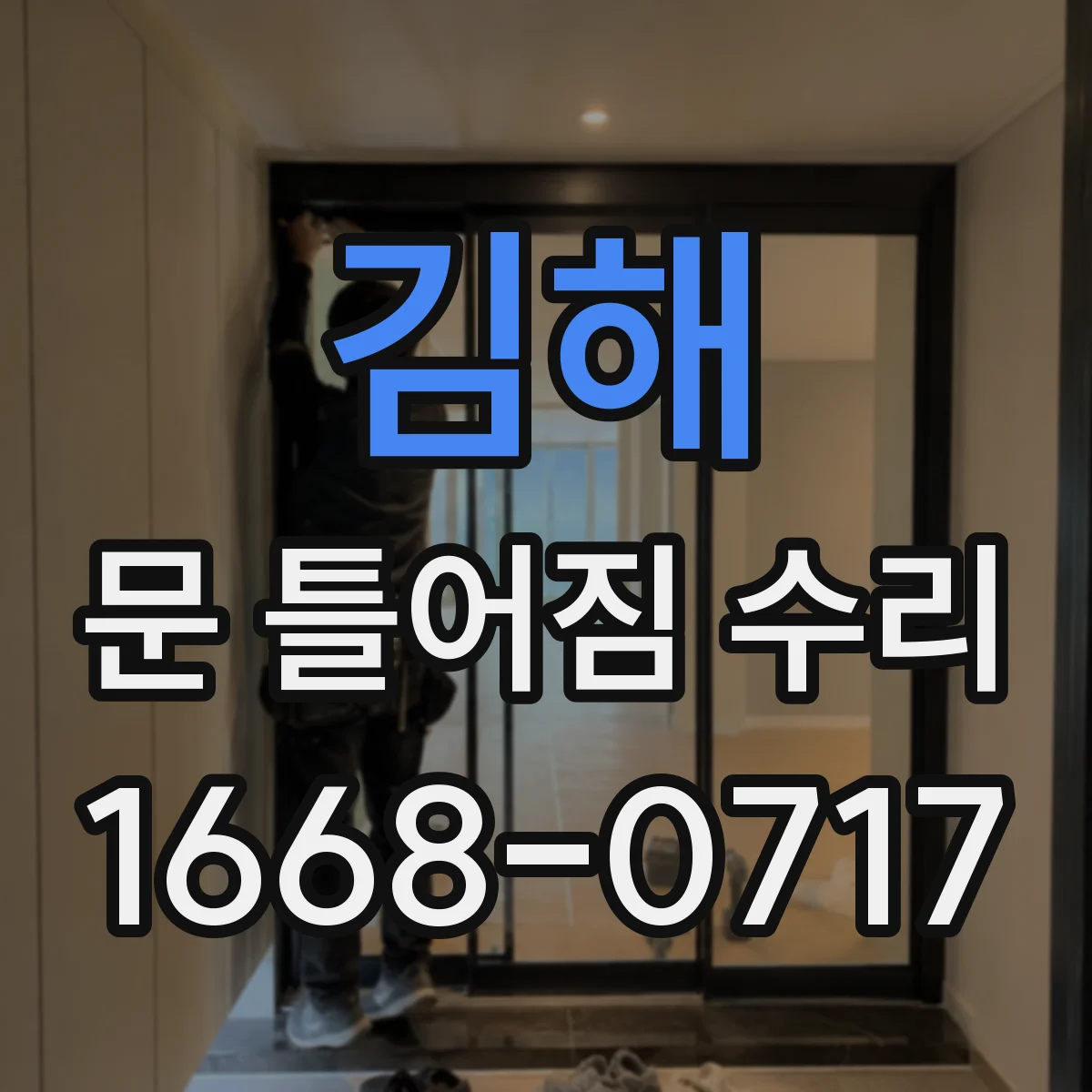 김해 문 틀어짐 수리