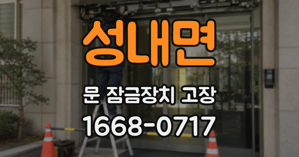 성내면 문 잠금장치 고장
