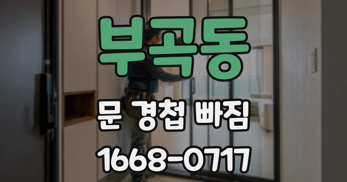 부곡동 문 경첩 빠짐