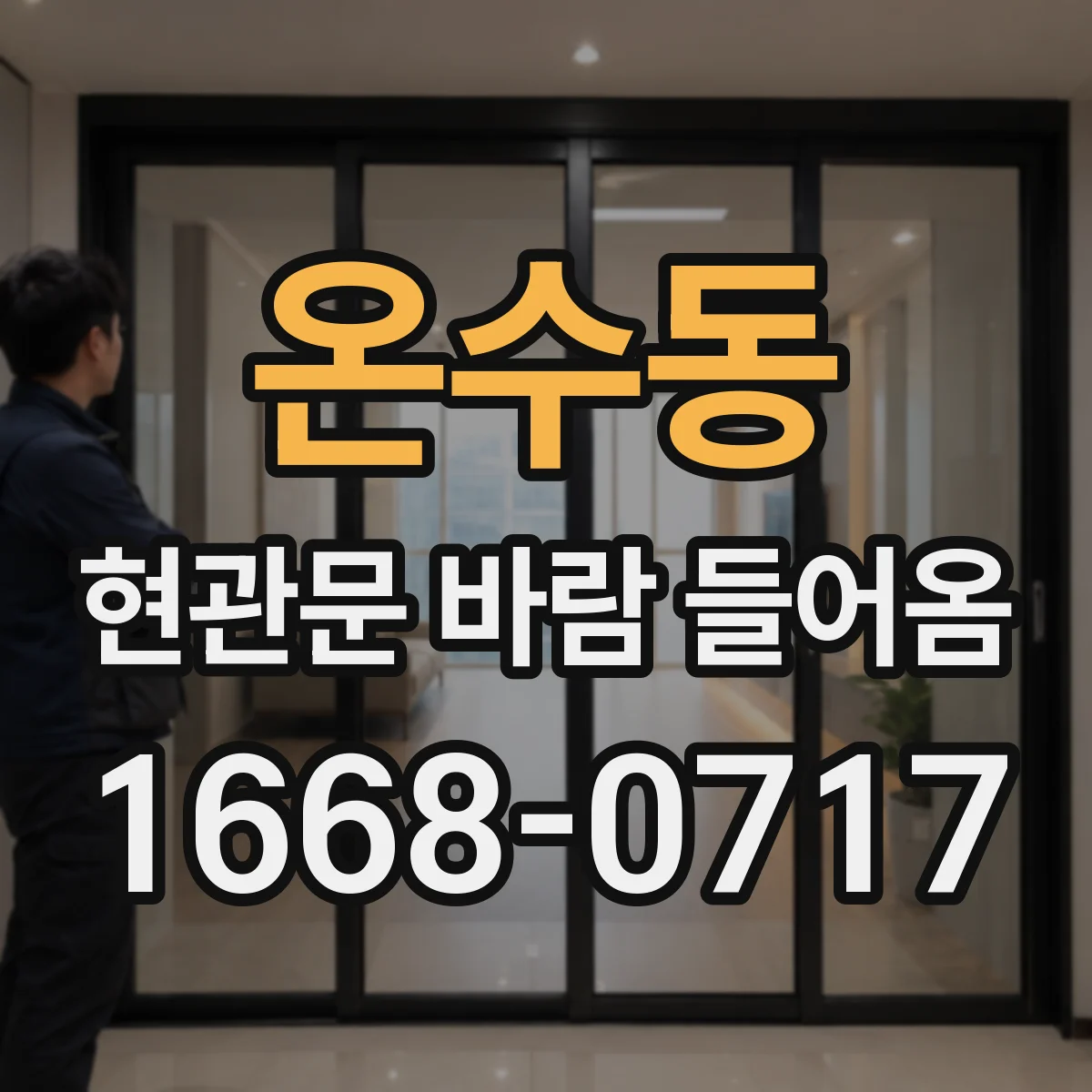 온수동 현관문 바람 들어옴