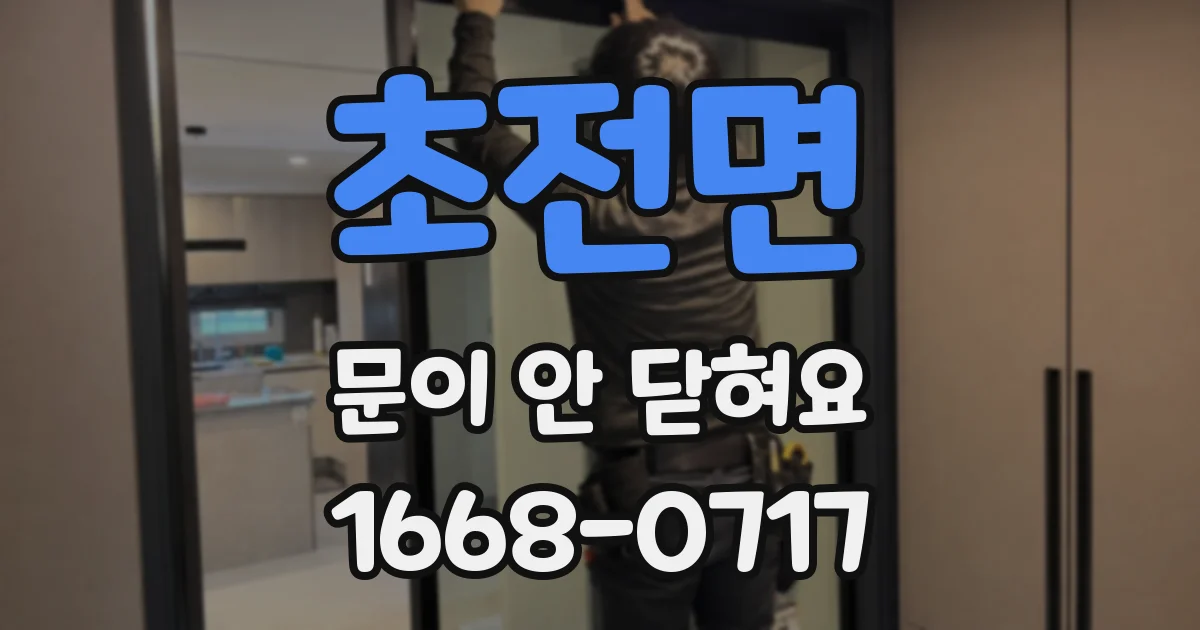초전면 문이 안 닫혀요