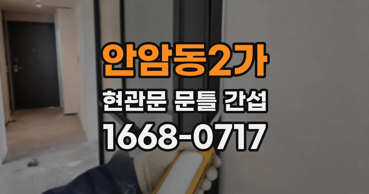 안암동2가 현관문 문틀 간섭