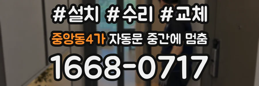 중앙동4가 자동문 중간에 멈춤