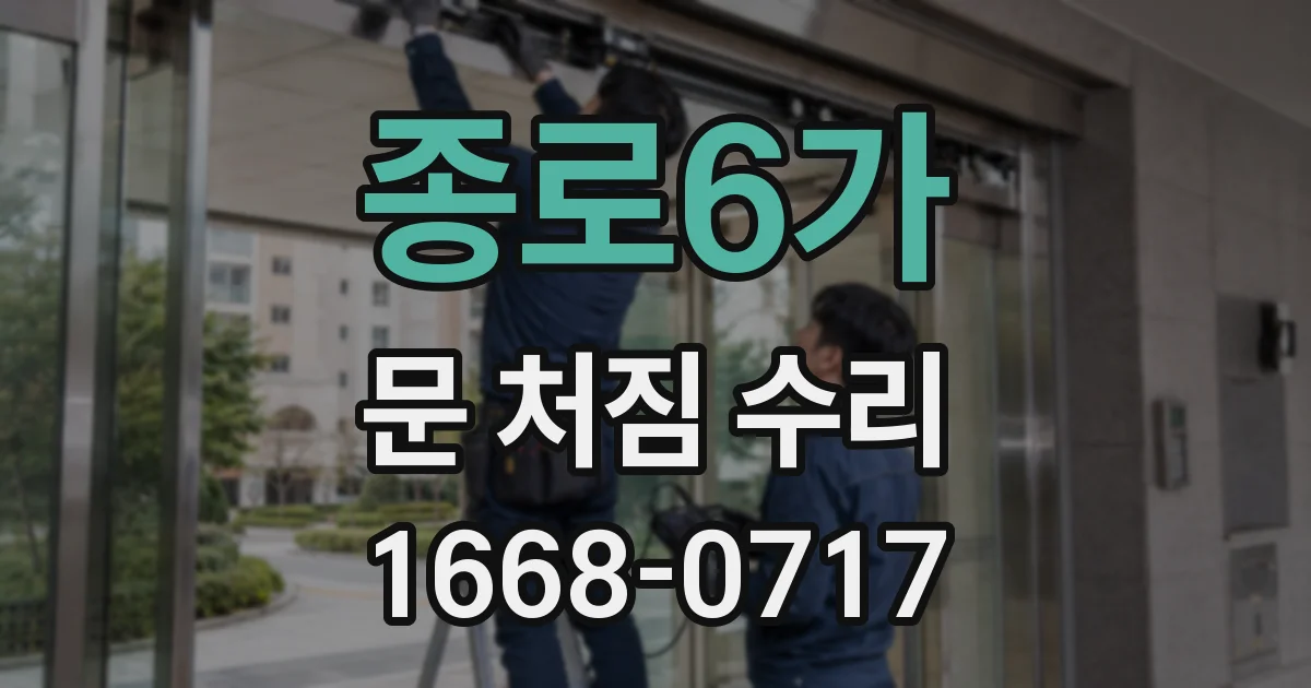 종로6가 문 처짐 수리