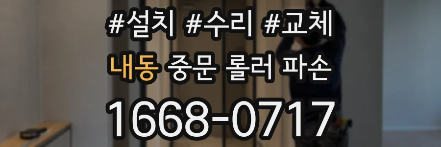 내동 중문 롤러 파손
