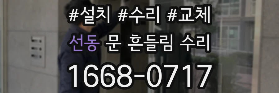 선동 문 흔들림 수리