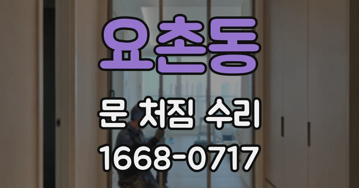 요촌동 문 처짐 수리