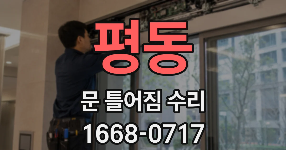 평동 문 틀어짐 수리