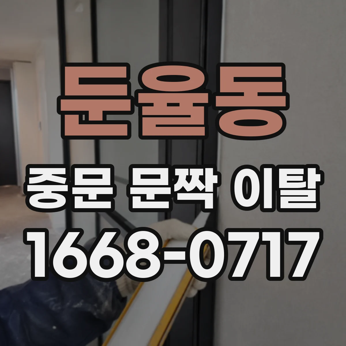 둔율동 중문 문짝 이탈