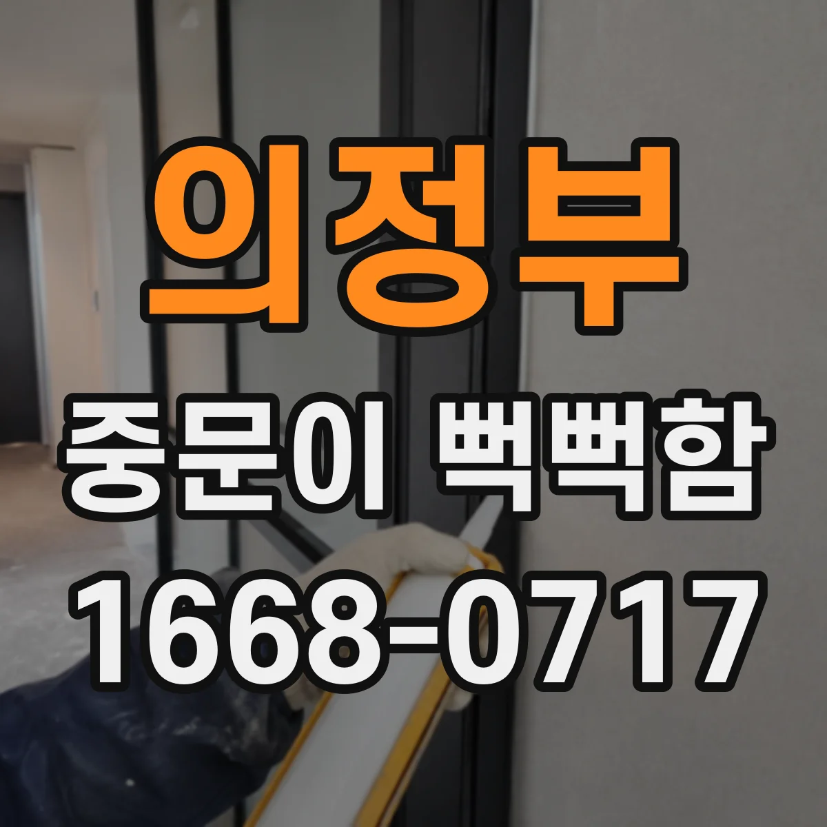 의정부 중문이 뻑뻑함