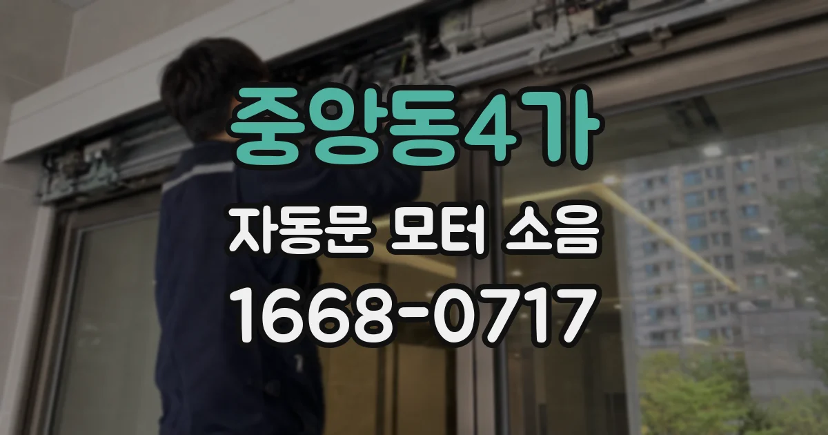 중앙동4가 자동문 모터 소음