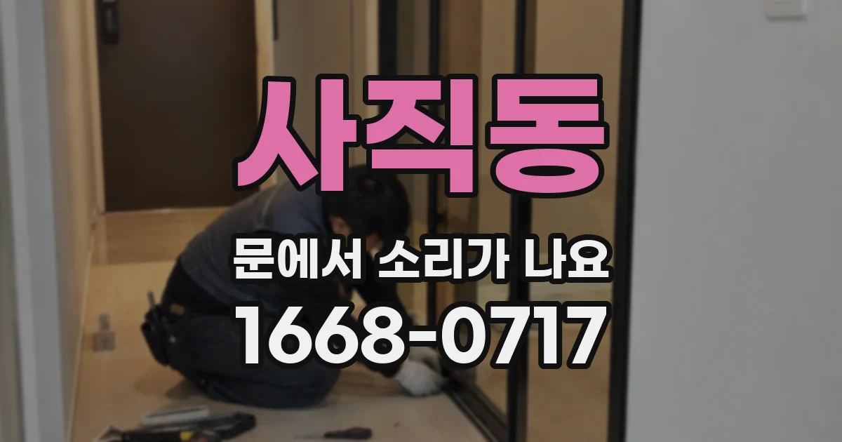 사직동 문에서 소리가 나요