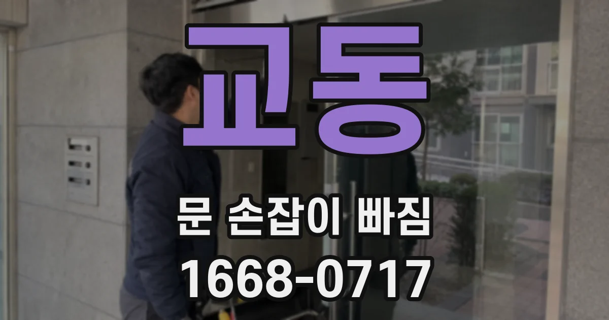 교동 문 손잡이 빠짐