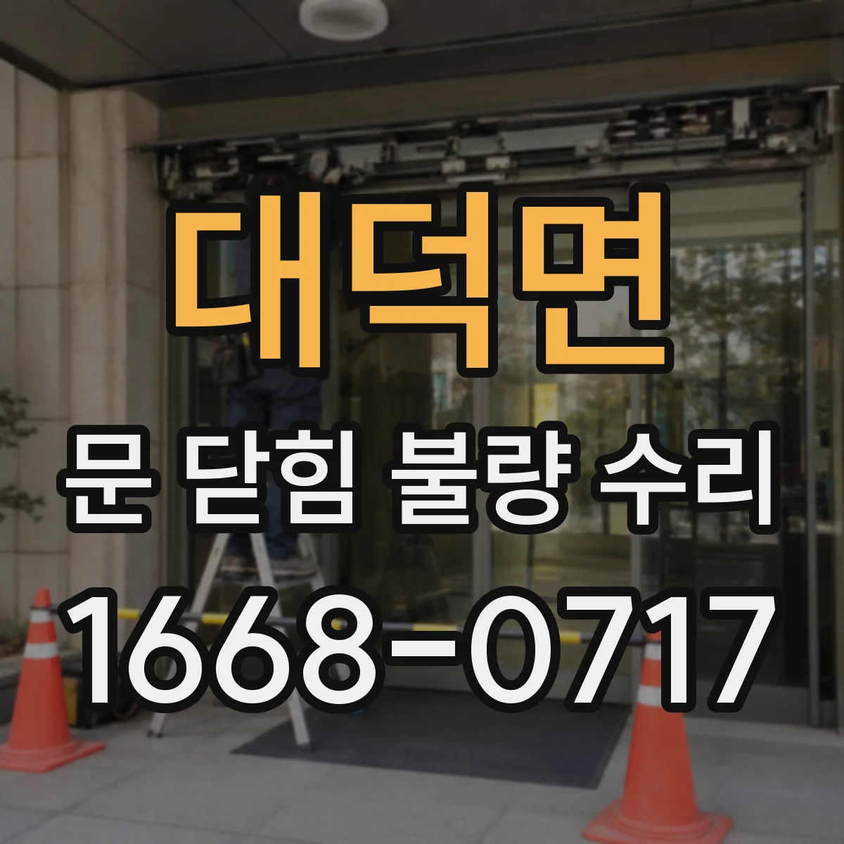 대덕면 문 닫힘 불량 수리
