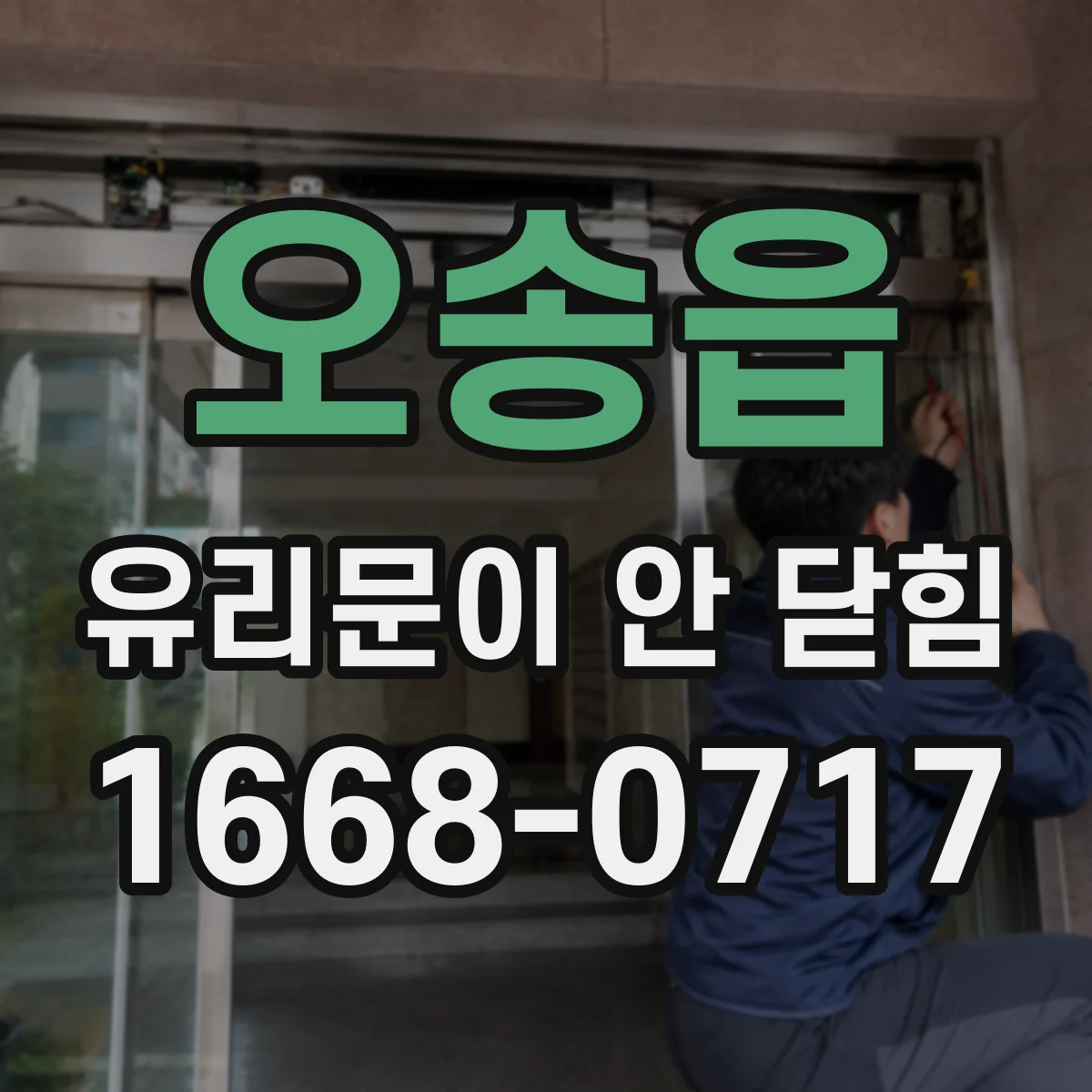 오송읍 유리문이 안 닫힘