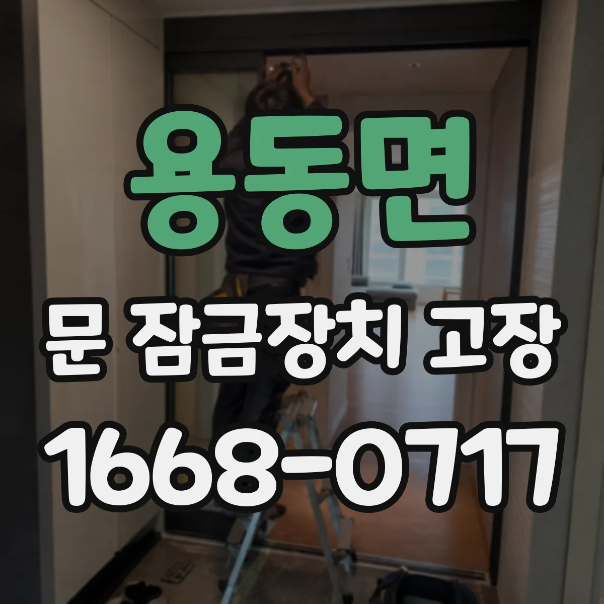 용동면 문 잠금장치 고장