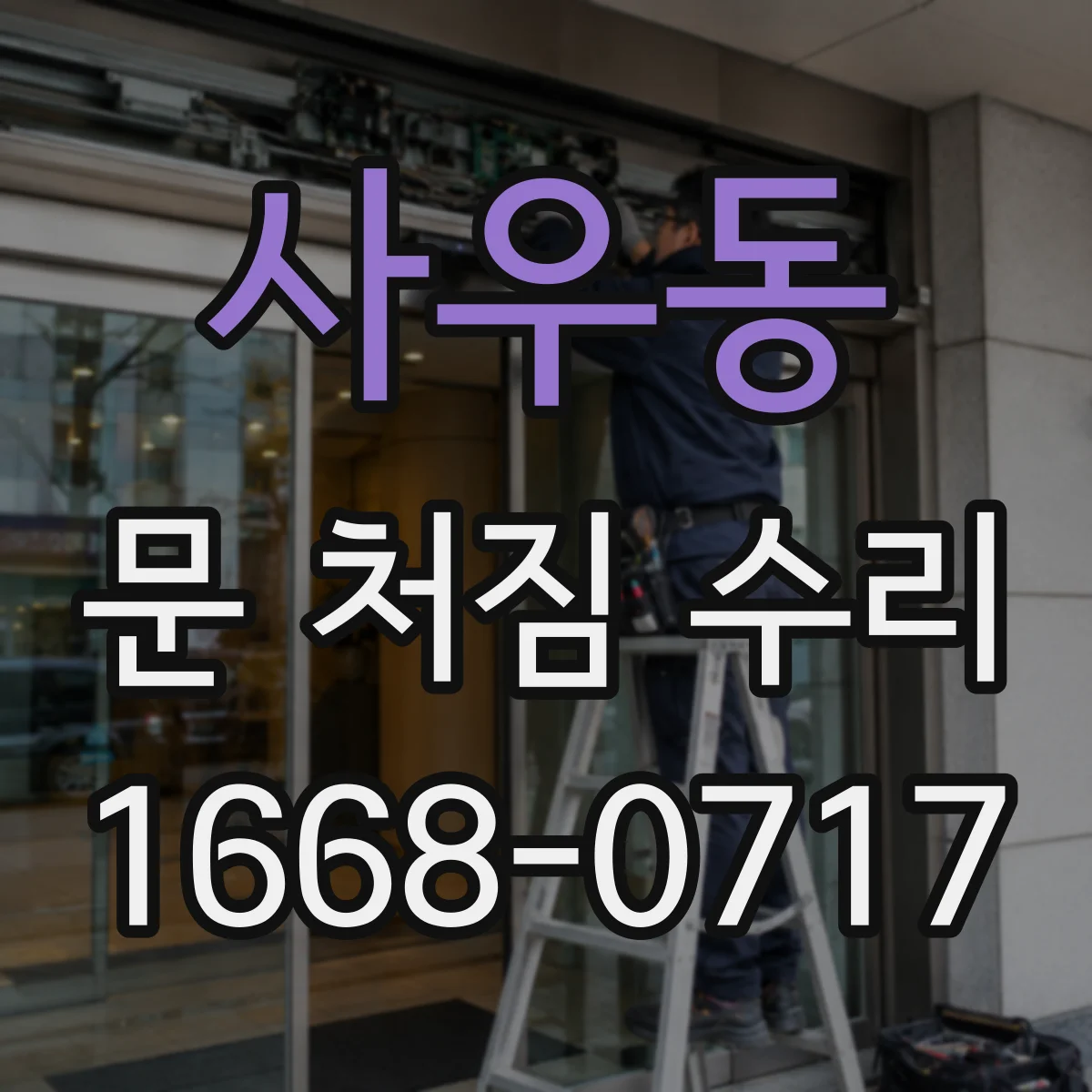 사우동 문 처짐 수리