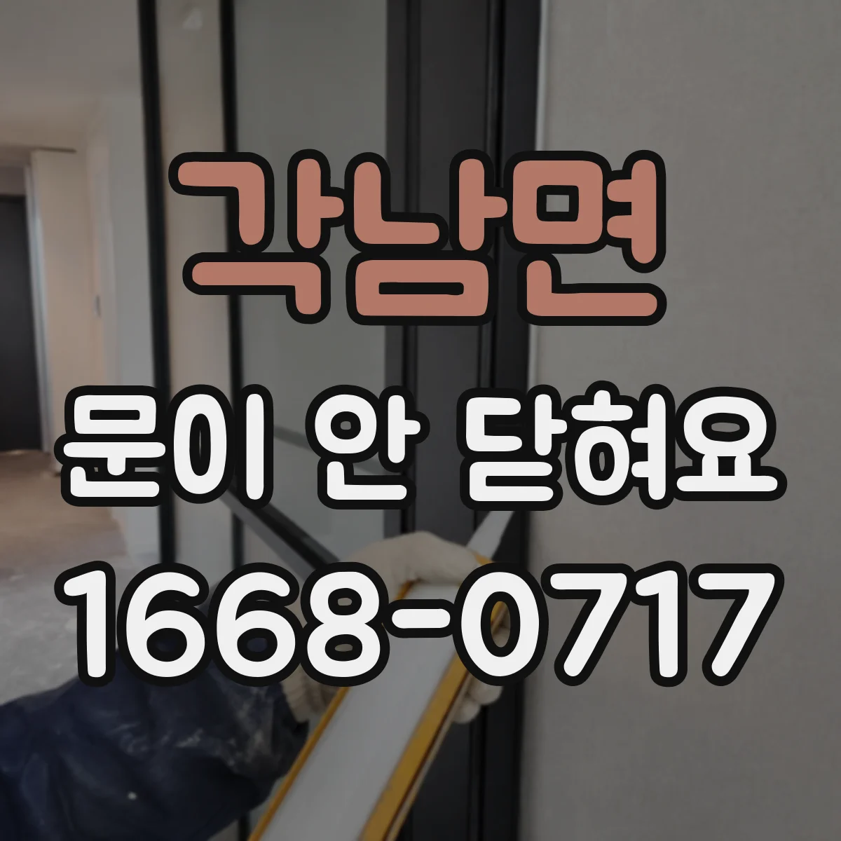 각남면 문이 안 닫혀요