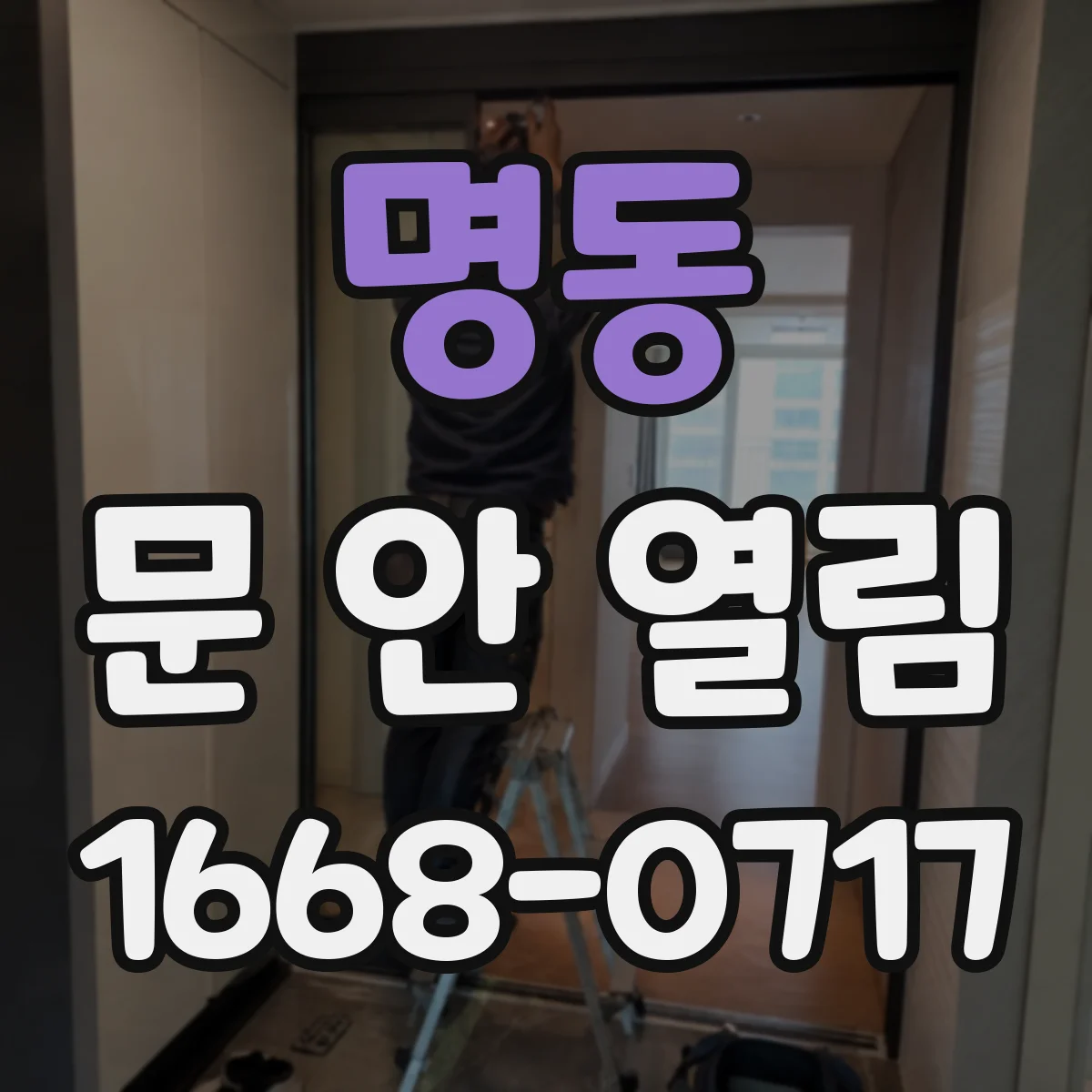 명동 문 안 열림