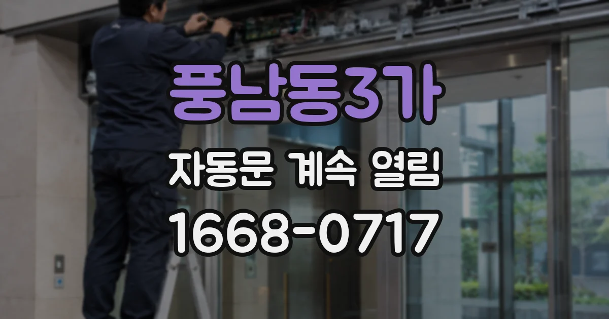 풍남동3가 자동문 계속 열림