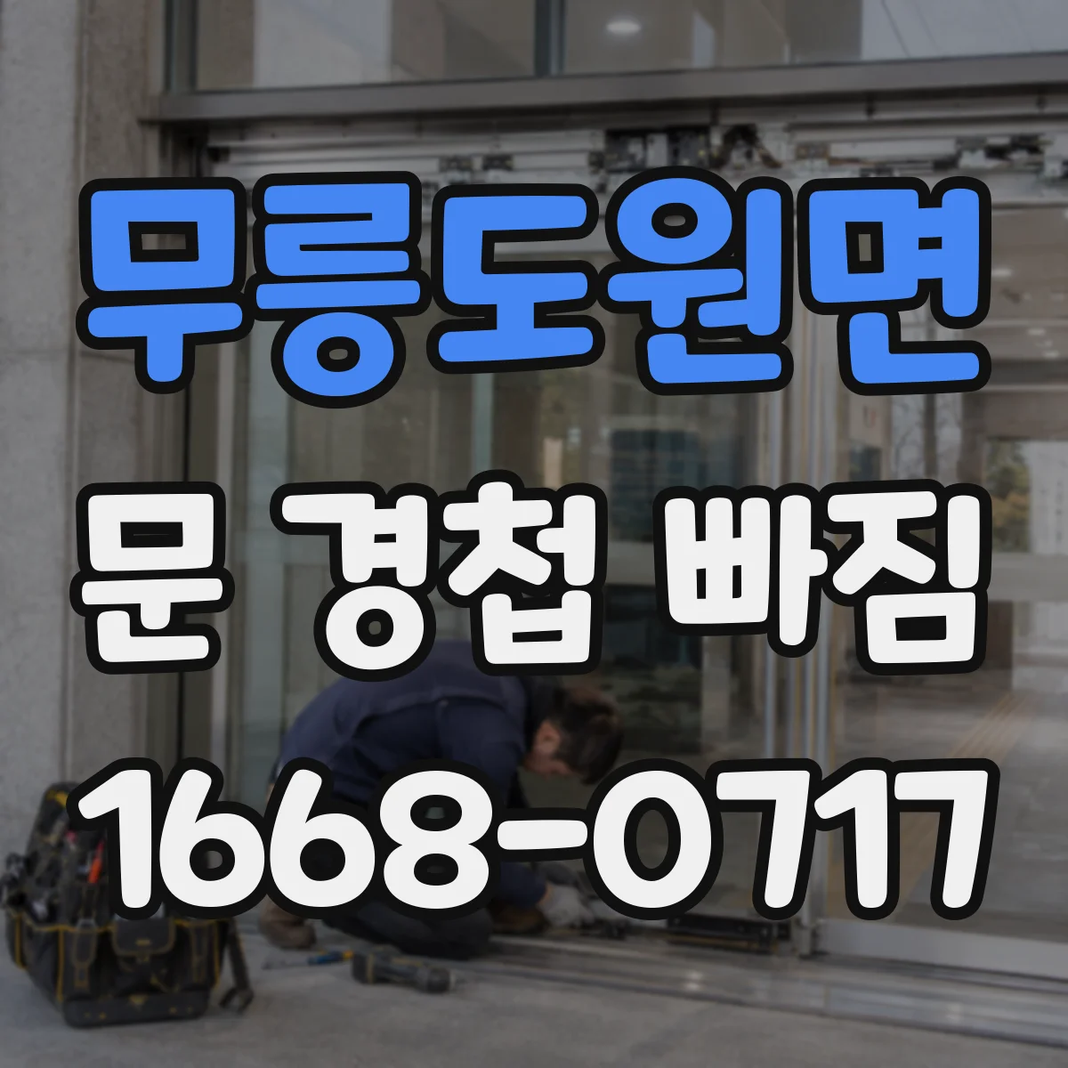 무릉도원면 문 경첩 빠짐
