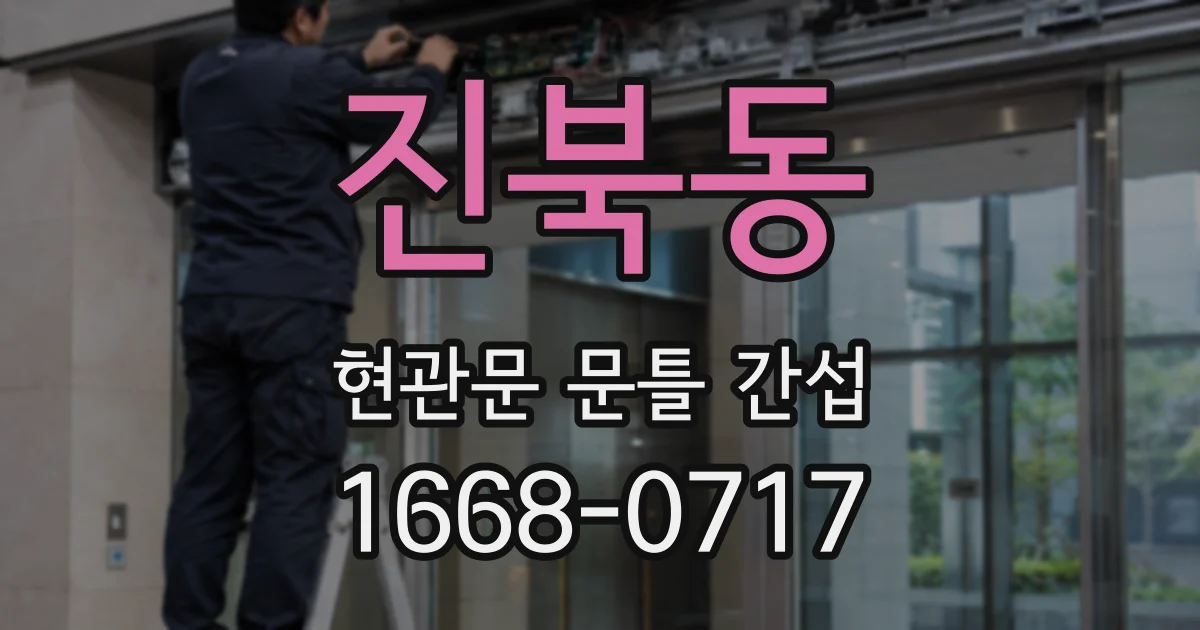 진북동 현관문 문틀 간섭