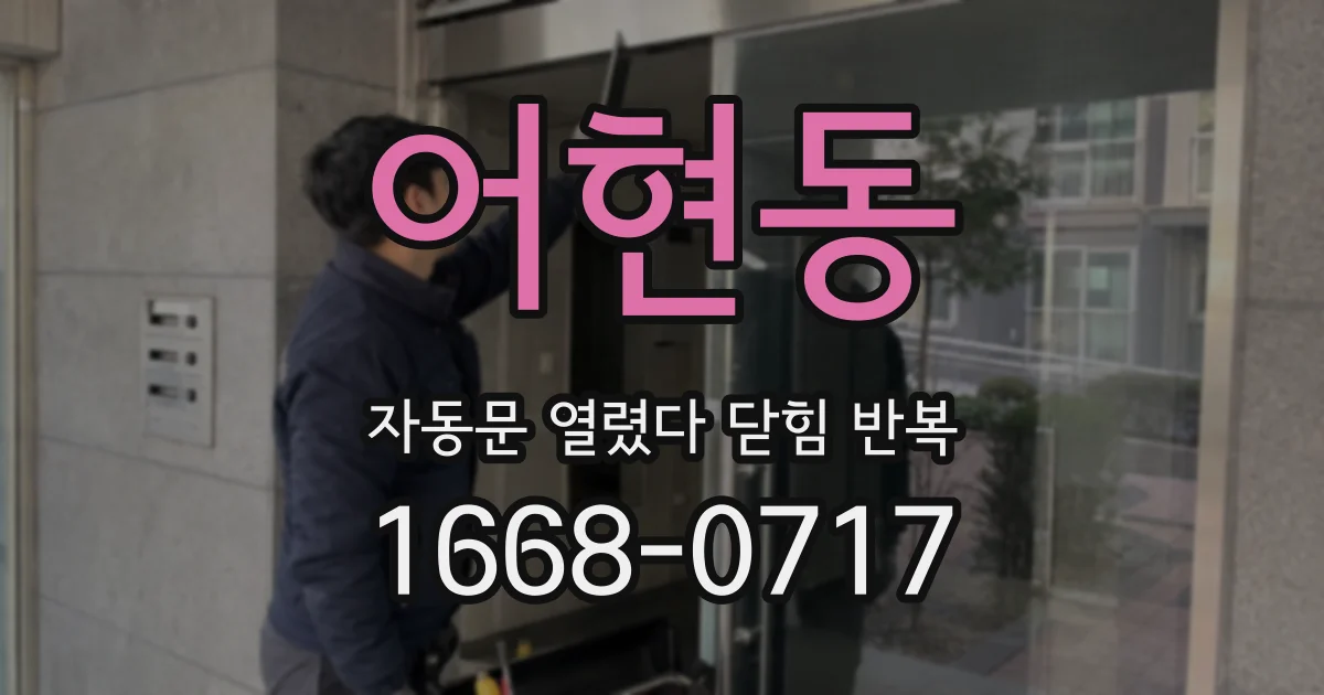 어현동 자동문 열렸다 닫힘 반복 현상은 문이 한 번 열리고 곧바로 닫히거나, 중간에 멈춘 상태에서 다시 열리며 이어질 수 있습니다.