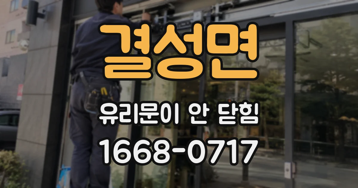 결성면 유리문이 안 닫힘