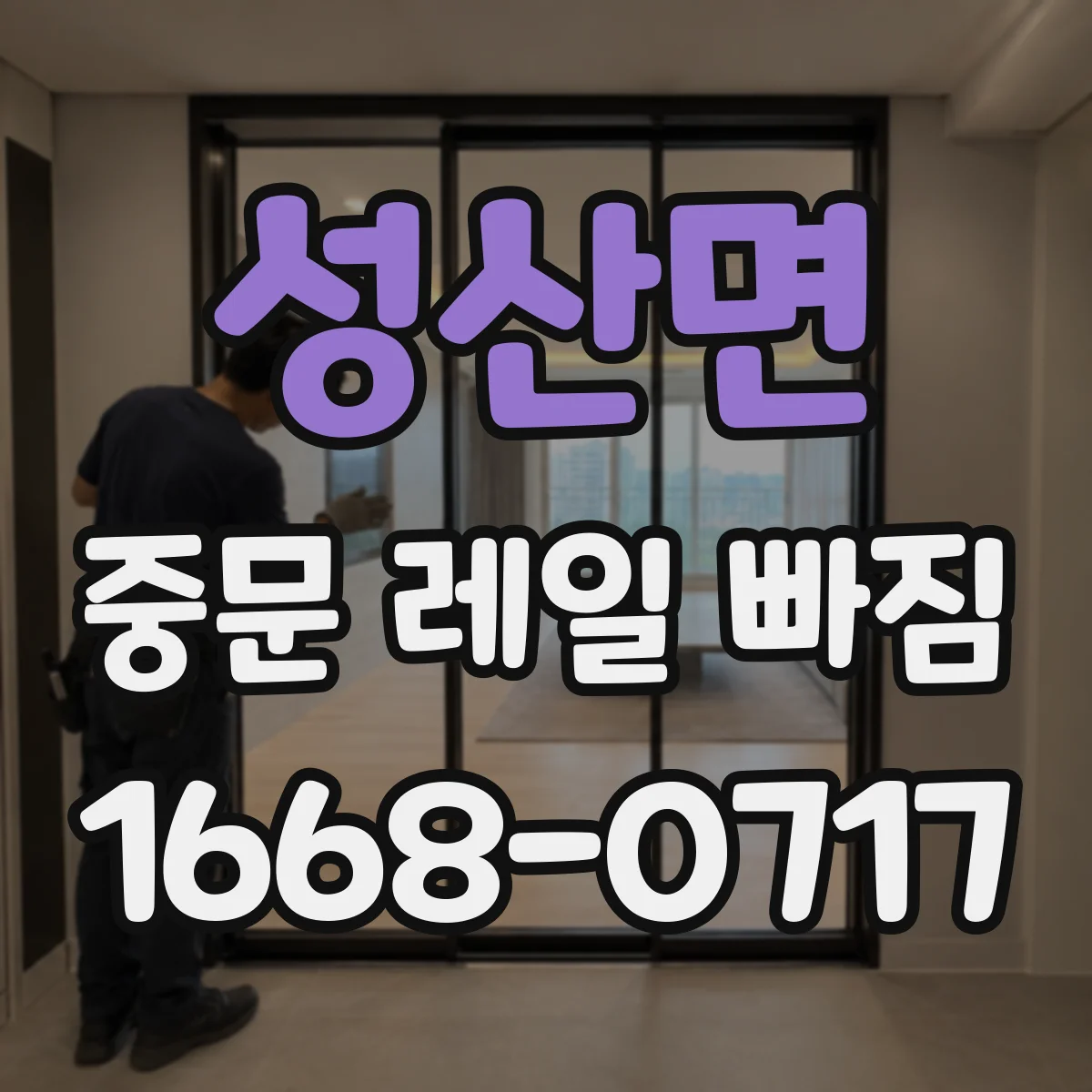 성산면 중문 레일 빠짐