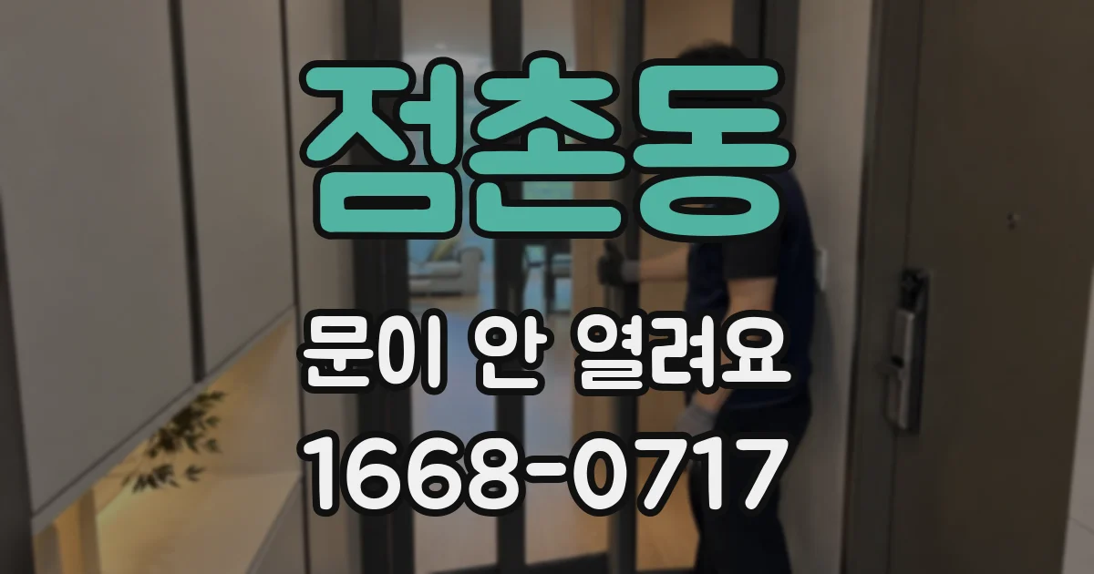 점촌동 문이 안 열려요