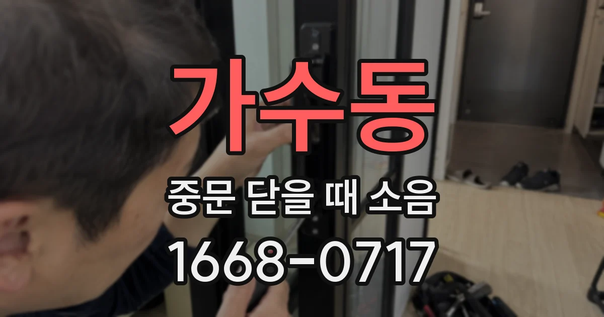 가수동 중문 닫을 때 소음