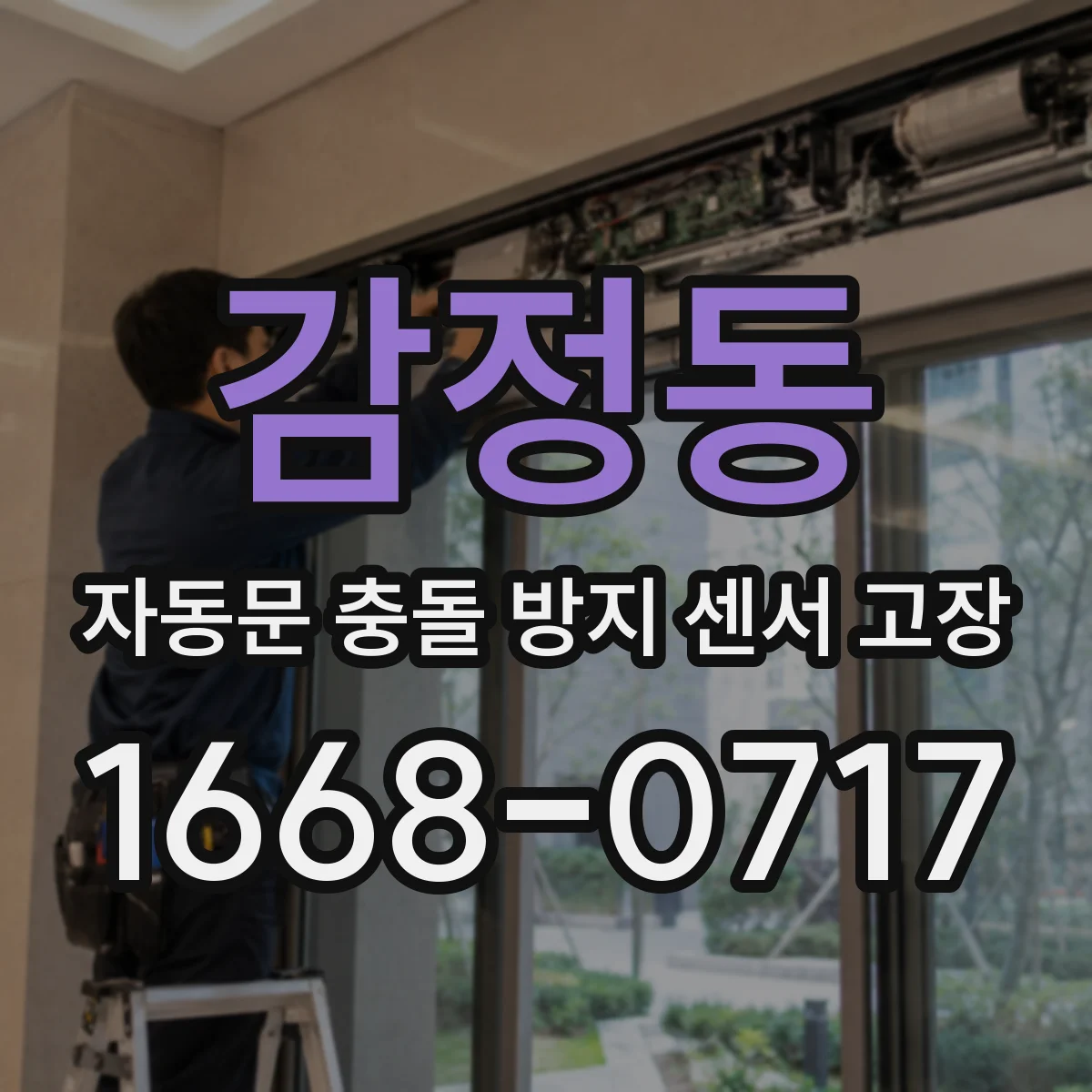 감정동 자동문 충돌 방지 센서 고장