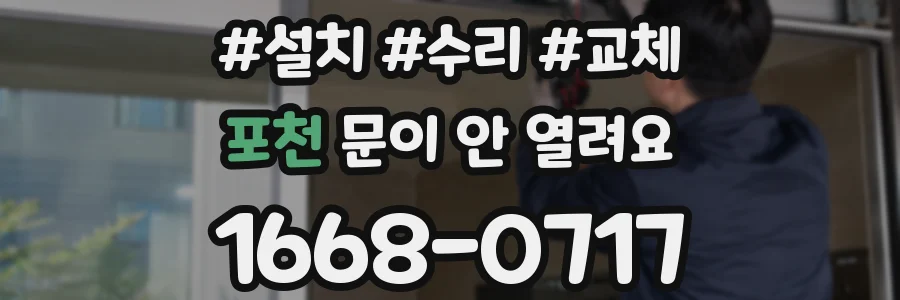 포천 문이 안 열려요