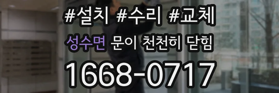 성수면 문이 천천히 닫힘