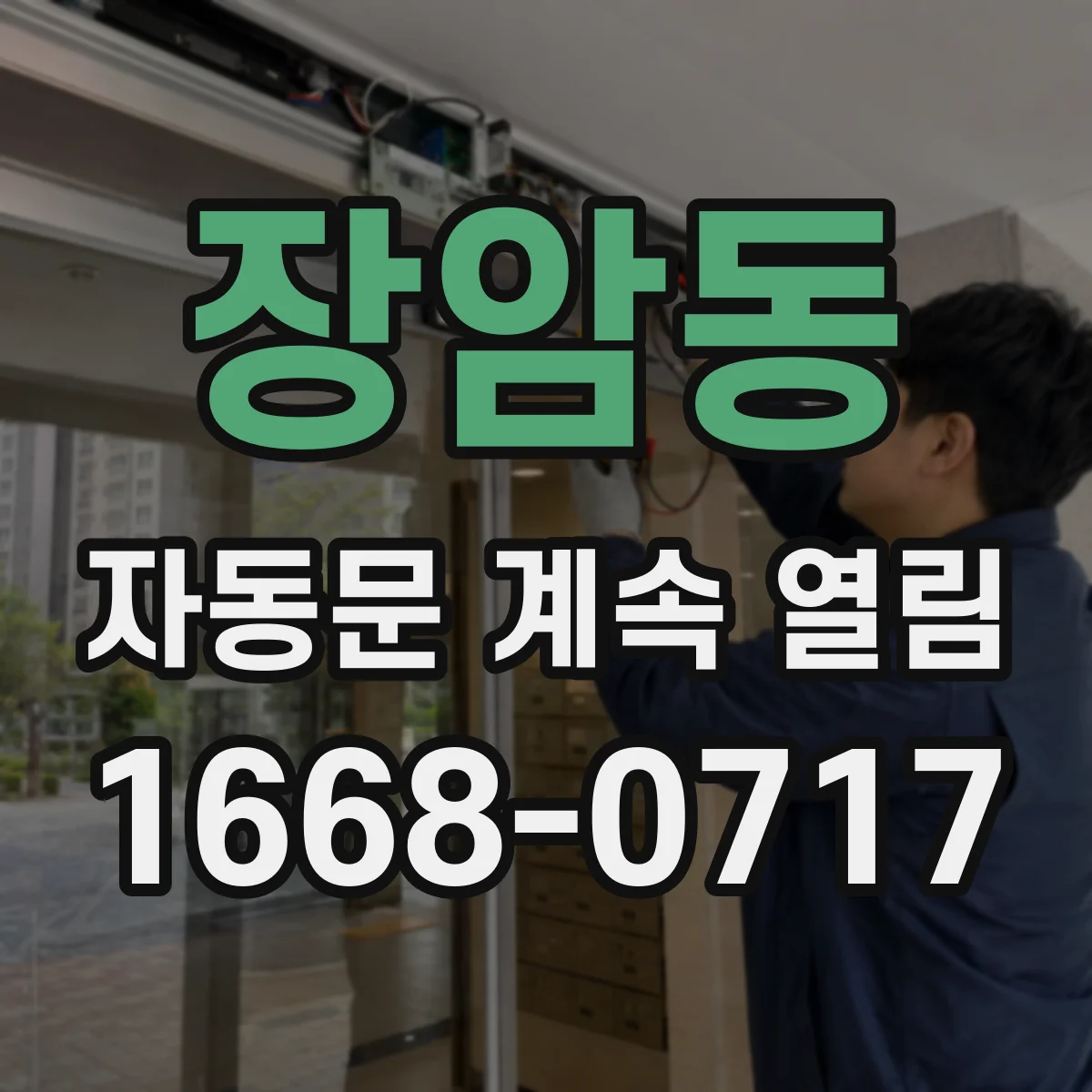 장암동 자동문 계속 열림