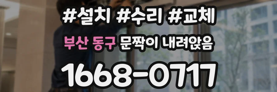 부산 동구 문짝이 내려앉음