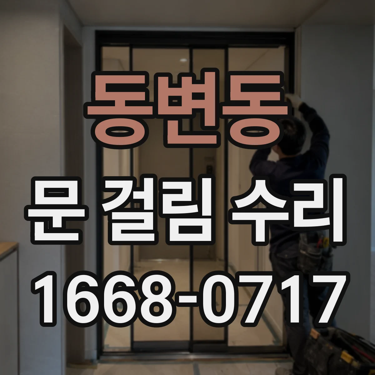 동변동 문 걸림 수리