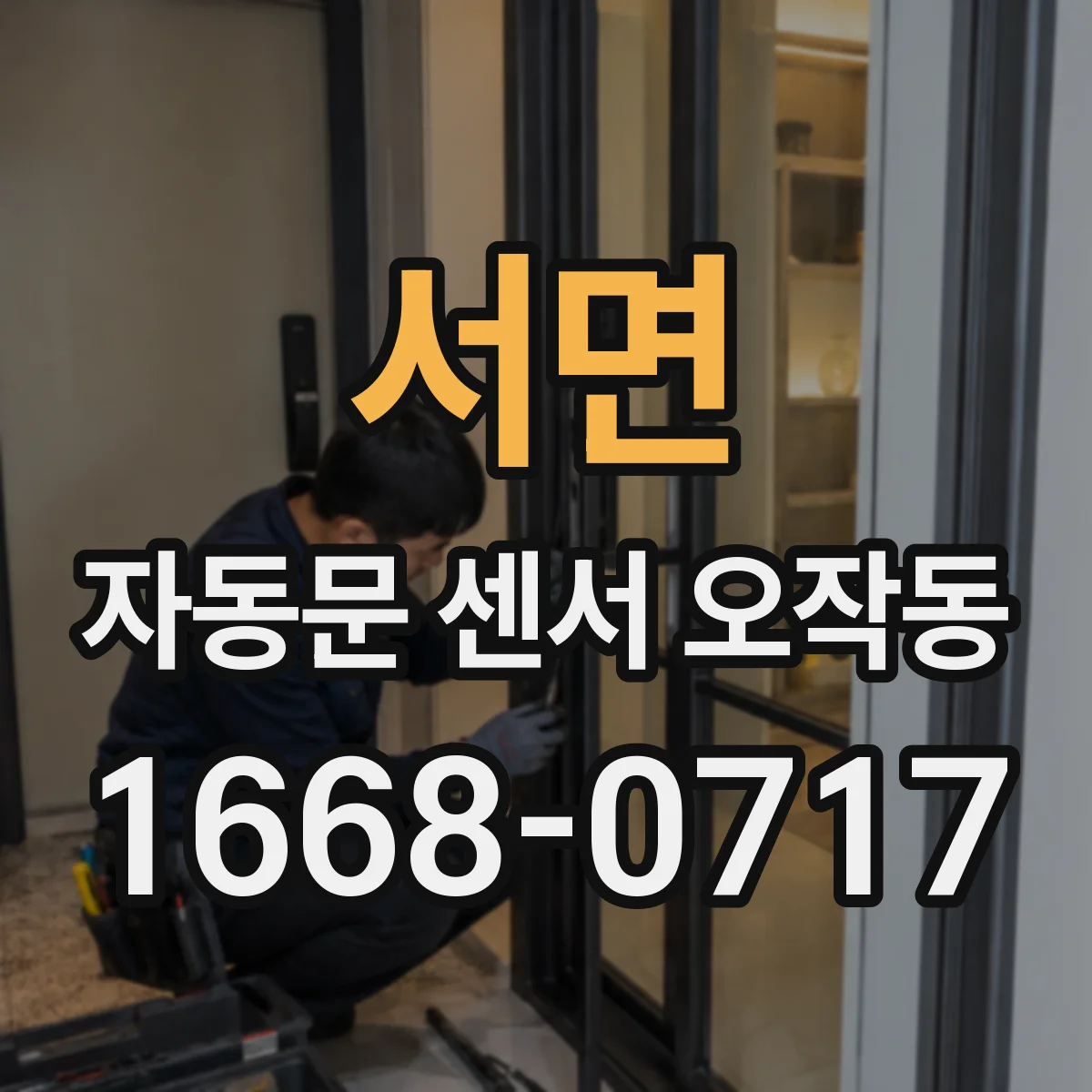 서면 자동문 센서 오작동