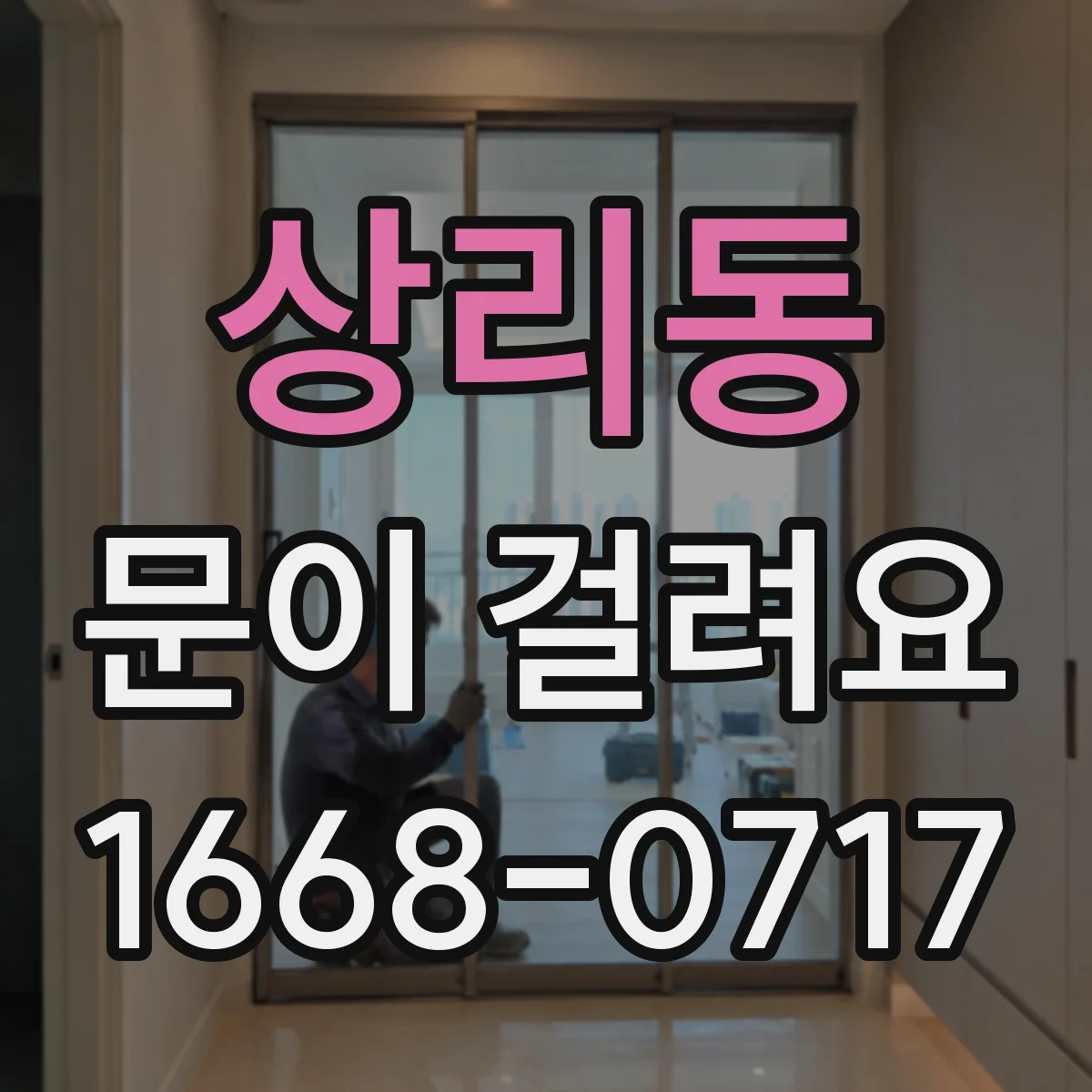 상리동 문이 걸려요