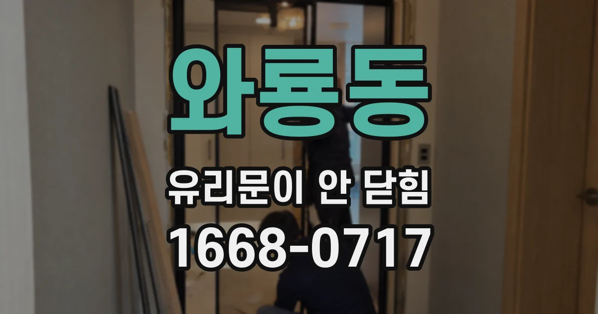 와룡동 유리문이 안 닫힘