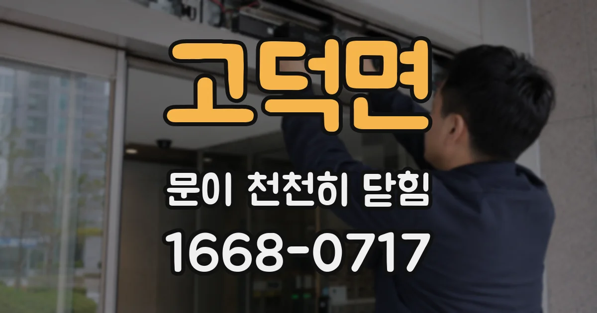 고덕면 문이 천천히 닫힘