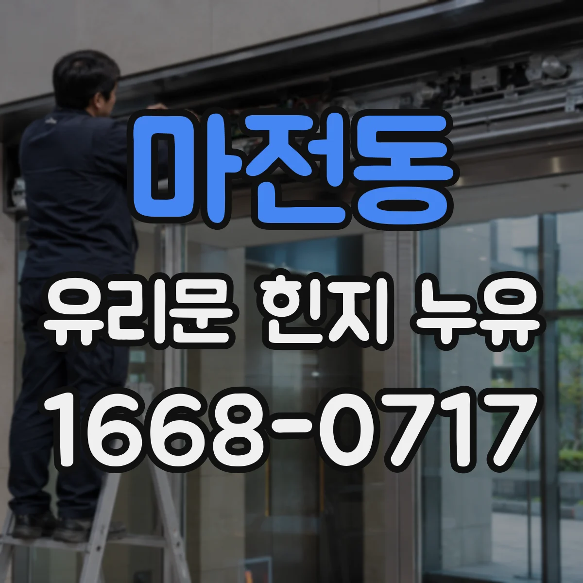 마전동 유리문 힌지 누유
