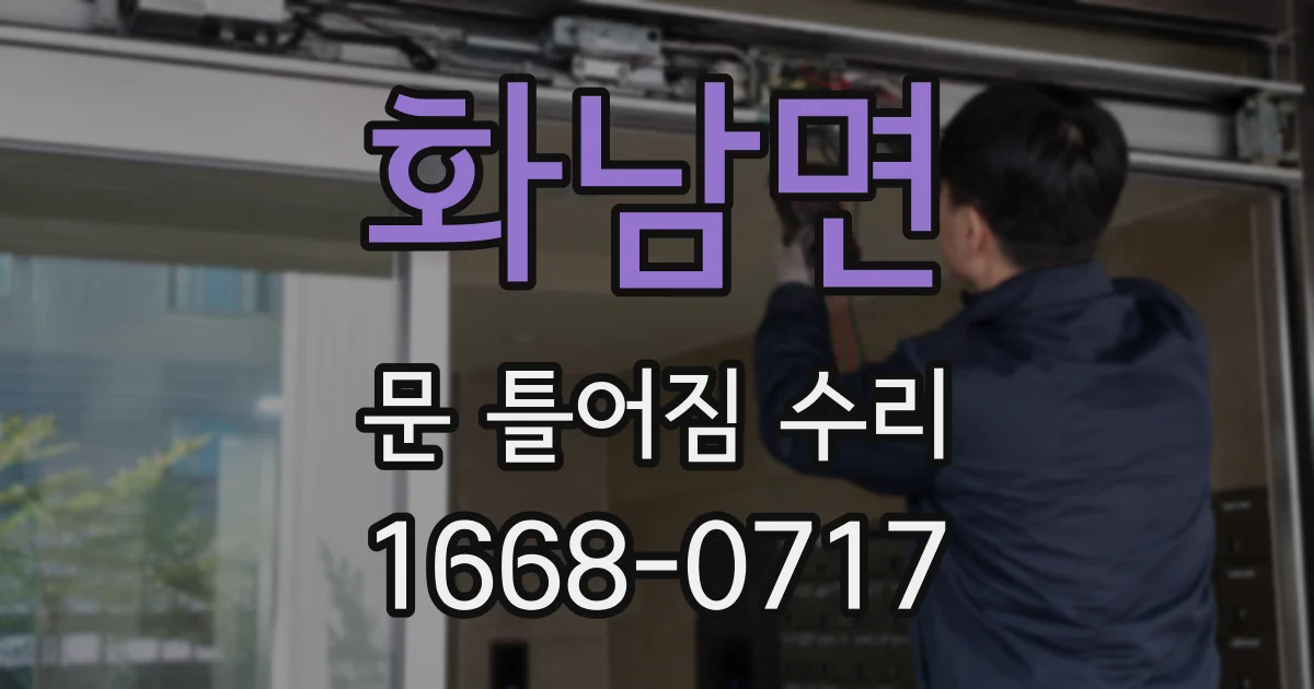 화남면 문 틀어짐 수리
