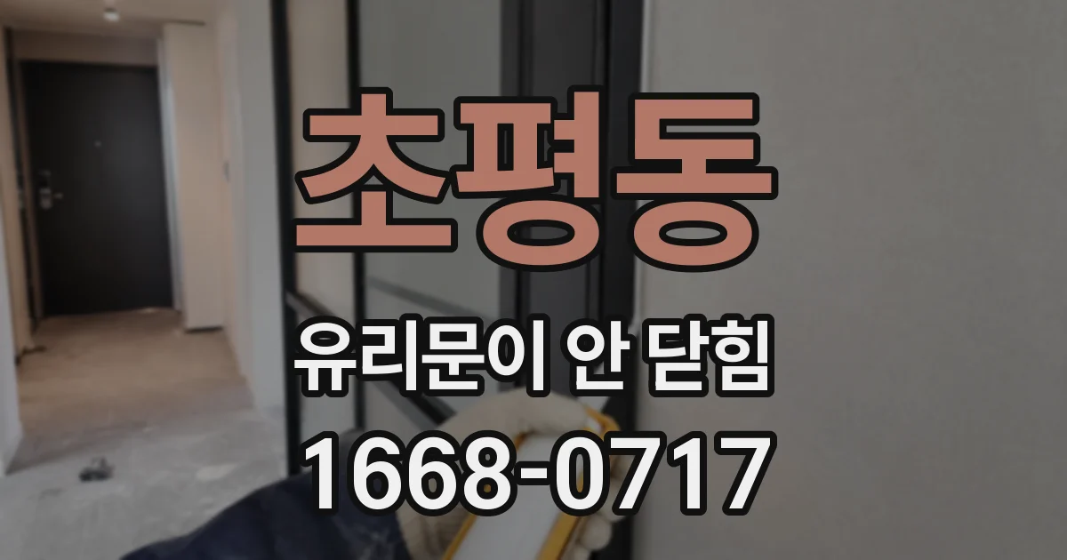 초평동 유리문이 안 닫힘