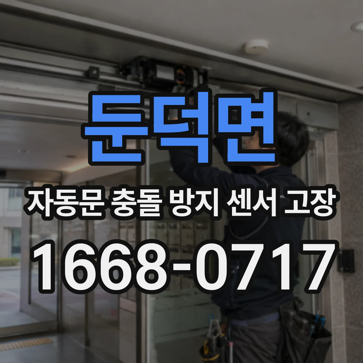 둔덕면 자동문 충돌 방지 센서 고장