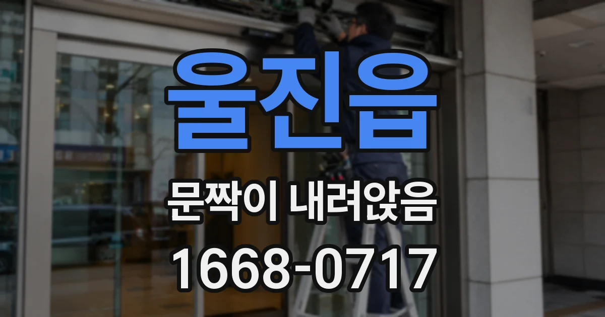 울진읍 문짝이 내려앉음